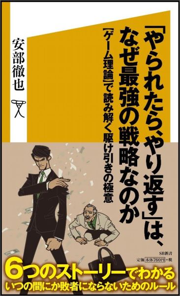 「やられたら、やり返す」は、なぜ最強の戦略なのか