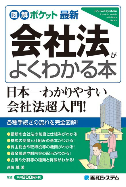 図解ポケット 最新会社法がよくわかる本