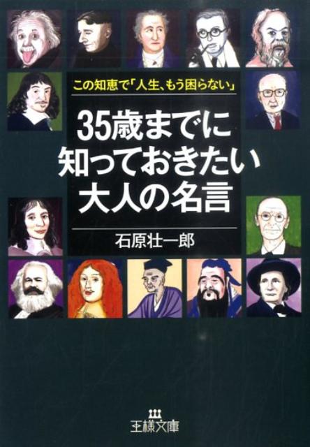 35歳までに知っておきたい大人の名言