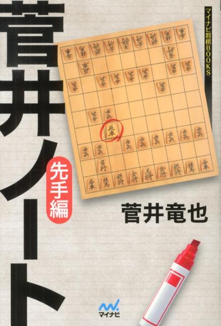 菅井ノート（先手編）