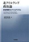 北アイルランド政治論 政治的暴力とナショナリズム [ 南野泰義 ]