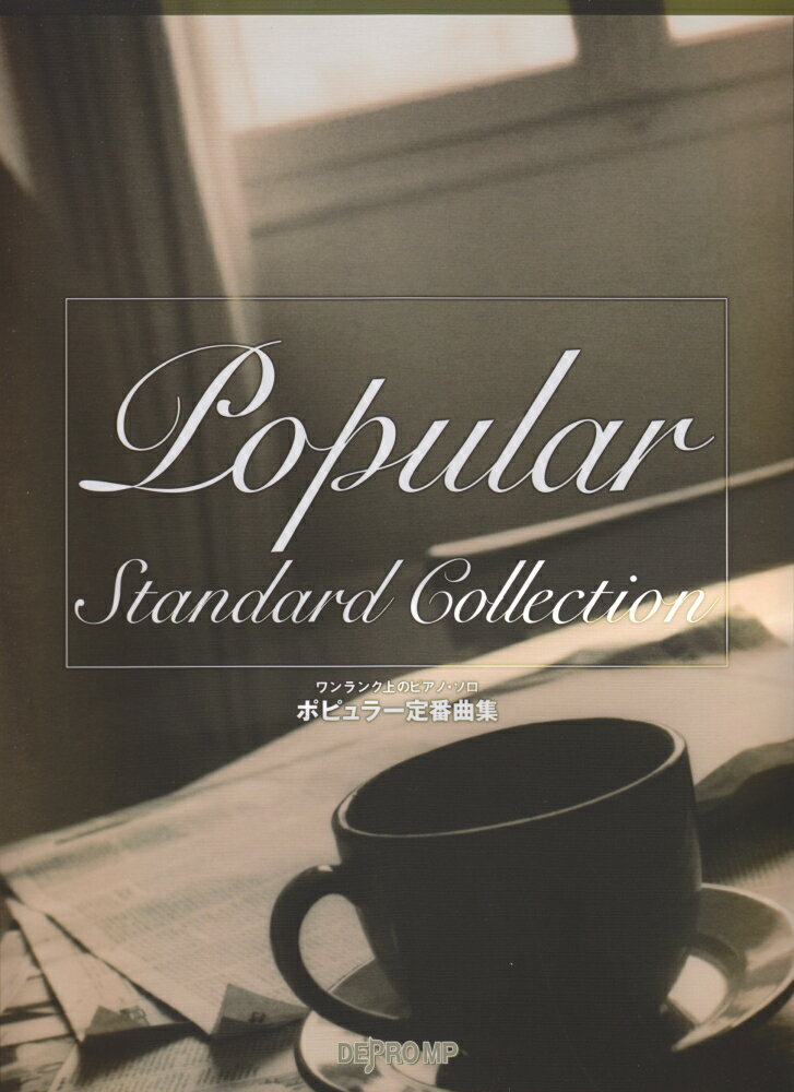 ポピュラー定番曲集