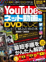 YouTubeやネット動画をDVDにしてテレ