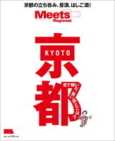 Meets Regional別冊 京都