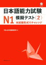 日本語能力試験N1模擬テスト（2） 本試験形式でチャレンジ 