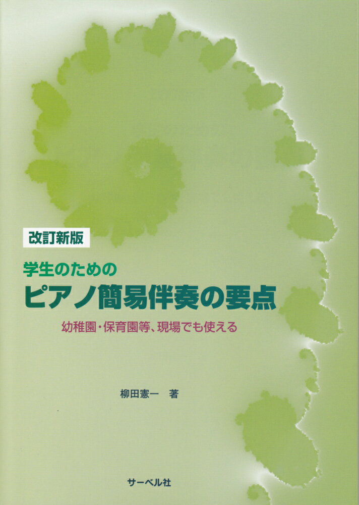 学生のためのピアノ簡易伴奏の要点改訂新版