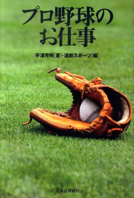 プロ野球のお仕事 [ 平澤芳明 ]