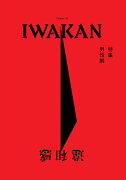 IWAKAN Volume 06 特集 男性制