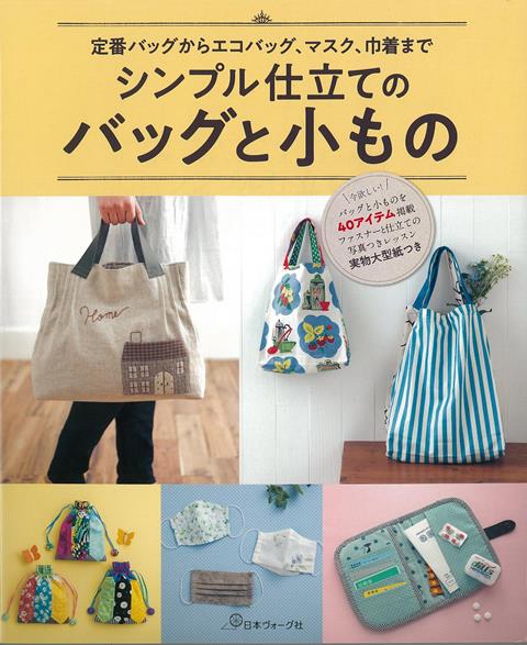 【バーゲン本】シンプル仕立てのバッグと小ものー定番バッグからエコバッグ マスク 巾着まで [ ムック版 ]