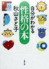 自分がわかる性格の本