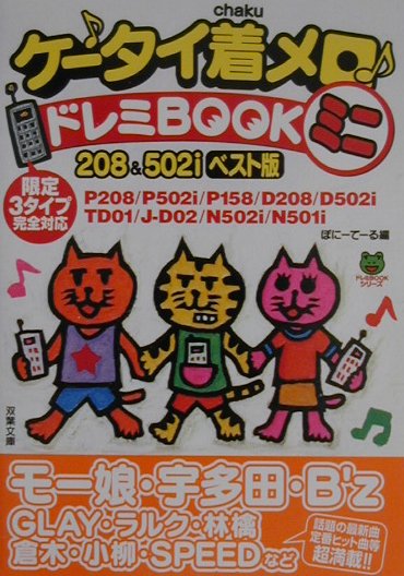 ケ-タイ着メロ・ドレミbookミニ