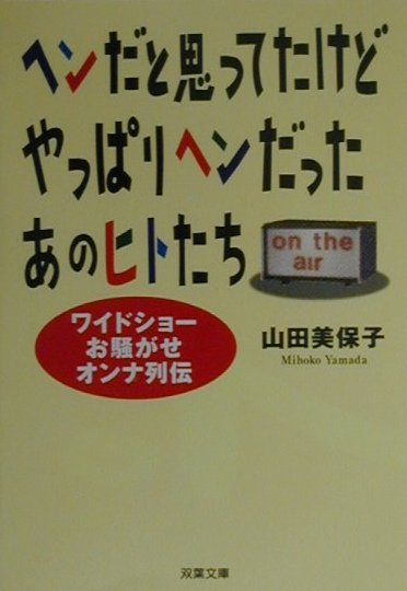 ヘンだと思ってたけどやっぱりヘンだったあのヒトたち