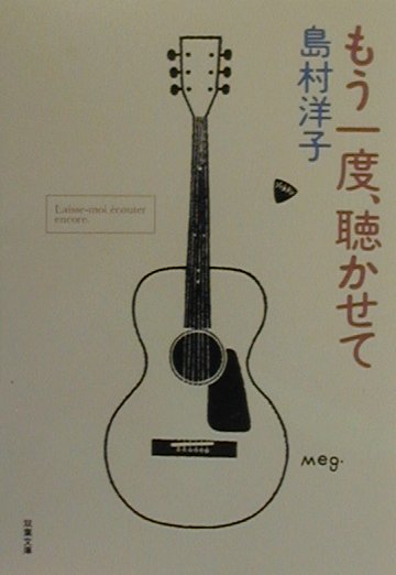 もう一度、聴かせて