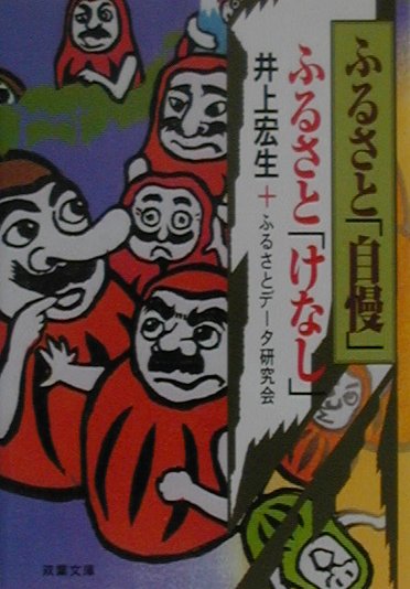 ふるさと「自慢」ふるさと「けなし」