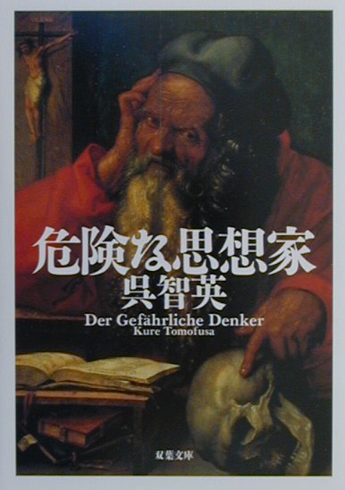 危険な思想家