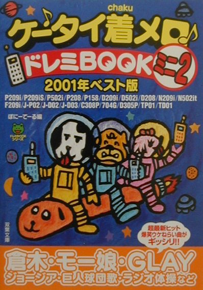 ケ-タイ着メロ・ドレミbookミニ（2）