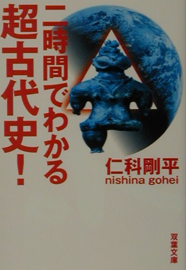 二時間でわかる超古代史！