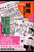 人もうらやむ結婚大成功マニュアル