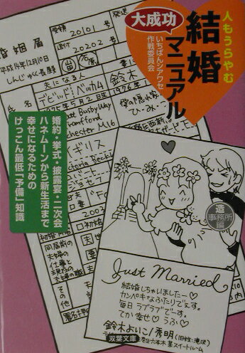 人もうらやむ結婚大成功マニュアル
