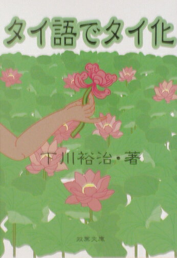 タイ語でタイ化