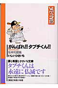 がんばれ タブチくん 漫画 マンガペディア