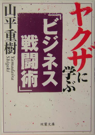 ヤクザに学ぶ「ビジネス戦闘術」