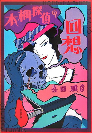 本棚探偵の回想