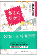 さくらサクラ