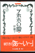 ヲホホの園 1巻 表紙