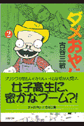 ダメおやじ（2）