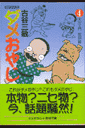 ダメおやじ（4）