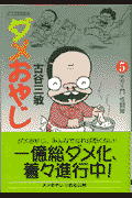 ダメおやじ（5）