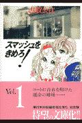 スマッシュをきめろ! 1巻 表紙