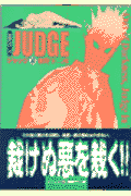 ジャッジ（2）