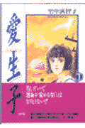 愛生子（1）
