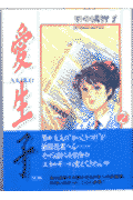 愛生子（2）