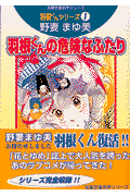 羽根くんの危険なふたり 1巻 表紙