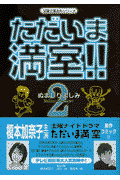 ただいま満室！！ 2巻