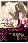 アフロディーテ'90 1巻 表紙
