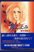 風ごよみ 1巻 表紙