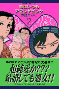 恋はいつもアマンドピンク（2）