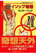 逆イソップ物語