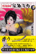 天才調香師宝条ミカ（1）