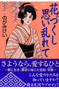 花づくし思い乱れて