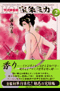 天才調香師宝条ミカ（2）