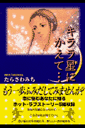 キララ星にかえて… 1巻 表紙