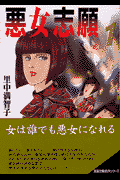 悪女志願（1）