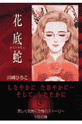 花底蛇（かていのじゃ）