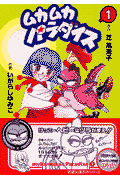 ムカムカパラダイス（1）