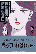 5年目の結婚記念日